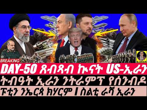 Apr-19 ትብዓት ኢራን ንትራምፕ የሰንብዶ I ፑቲን ንEU ክሃርም I ስልቲ ራሻ ኢራን I The Hormuz Trap: Iran Defies Trump’s Plan