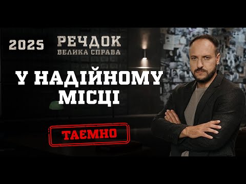 У НАДІЙНОМУ МІСЦІ | РЕЧДОК. ВЕЛИКА СПРАВА 2025 #речдок #детектив