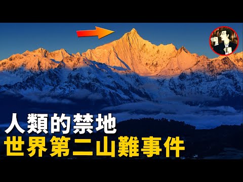 充滿傳說的神山，隨着17人登山隊的全軍覆沒，成為了人類真正的禁地，其背後究竟有着怎樣的故事