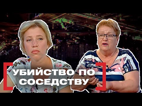 УБИЙСТВО ПО СОСЕДСТВУ. Касается каждого