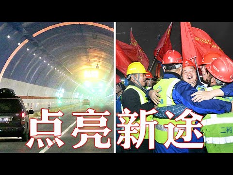 建设团队鏖战五年、硬刚16条断裂带，创下多项世界纪录，这条穿越天山的高速公路有多逆天？天山胜利隧道最后30厘米被贯穿独家画面披露 | LIVE NOW