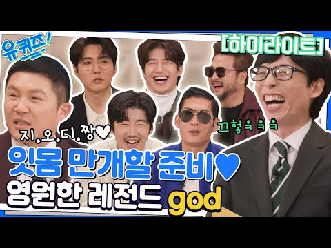 완전체로 예능 컴백한 god⭐ 첫인상부터 JYP 썰까지 웃음보 장착 준비💨 #highlight#유퀴즈온더블럭 | YOU QUIZ ON THE BLOCK EP.171