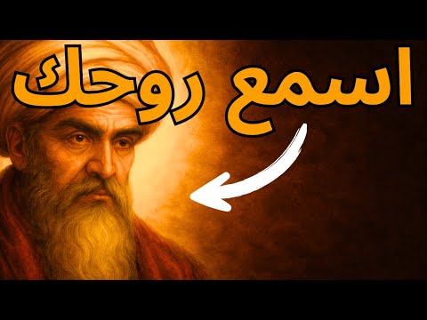 روحك تحمل سرًا خطيرًا… واليوم ستُجبَر أخيرًا على سماعه | الرومي