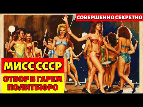 Трагедия «Мисс СССР»: Почему победительниц прятали в психушках?