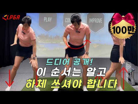 하체 사용법 | 이 순서를 모르면 안돼요! | 발사용법