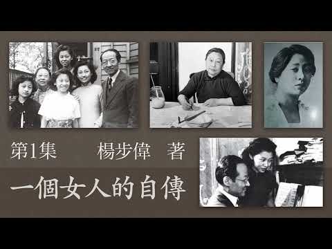 有声传记文学《一个女人的自传》第一集  作者：杨步伟 | 传记文学 | 现代文学