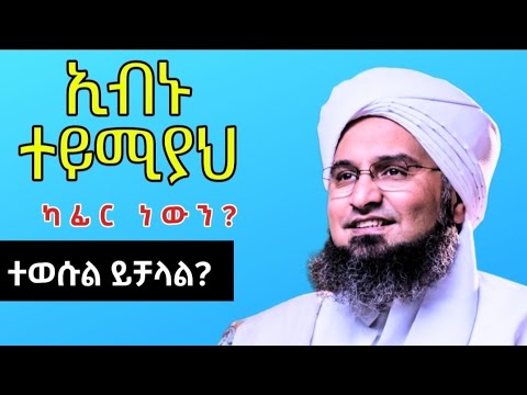 ኢብኑ ተይሚያህ ሸይኸል ኢስላም ወይስ ካፊር? // በሞተ ሰው መመጀን ይቻላል?// በሀቢብ አሊይ አልጂፍሪይ