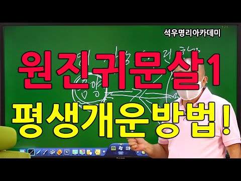 석우당 생활명리학 시즌3 고급(23강) 기타신살11, 원진귀문살1 평생개운방법! (석우당)