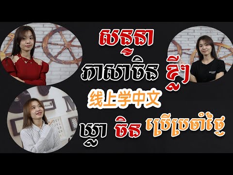 Learn Chinese, រៀនចិន, Kim Mission, [សន្ទនាចិន/ 线上学中文 ] Rean Chen | 学中文| Chines for beginner, Free