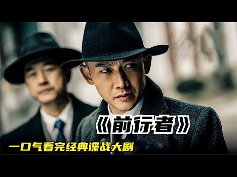 一口气看完国产谍战大剧《前行者》，近年来最好看的谍战剧