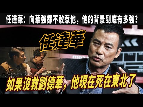 任達華：如果沒救劉德華，他現在死在東北了，向華強都不敢惹他，他的背景到底有多強？