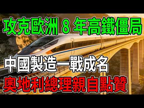 歐洲苦等8年沒搞定！中國出手瞬間「起死回生」，奧地利總理感嘆：這才是真正的基建奇蹟#中國高鐵 #基建狂魔 #歐洲鐵路 #中國製造2026 #超級工程