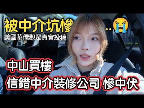 【中山居住】一位海外華僑觀眾的親身中伏經歷，被中介裝修公司坑慘了😭‼️如果你錯過這一集，可能會損失數十萬... ｜裝修中伏｜中山居住｜中山買樓｜中山退休｜大灣區生活｜中山租樓