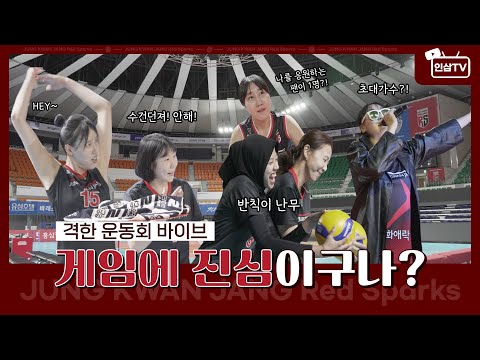 [23-24시즌 출정식] 아니 이렇게까지 진심이라고요?😲 격한 운동회 바이브 출정식 비하인드📽 Apakah Anda benar-benar serius dengan hal ini?😲