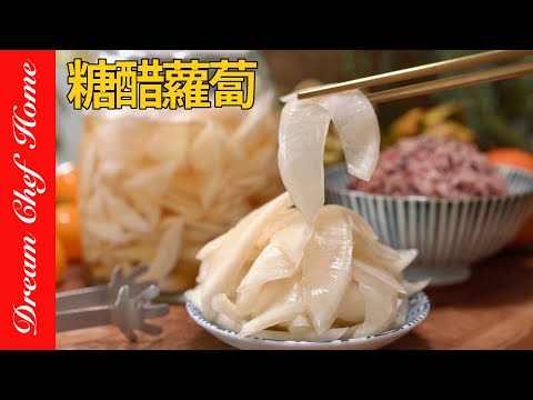 日料店配方「糖醋蘿蔔」！小菜喝粥最佳配菜～Pickled Sweet and Sour Radish | 夢幻廚房在我家 ENG SUB