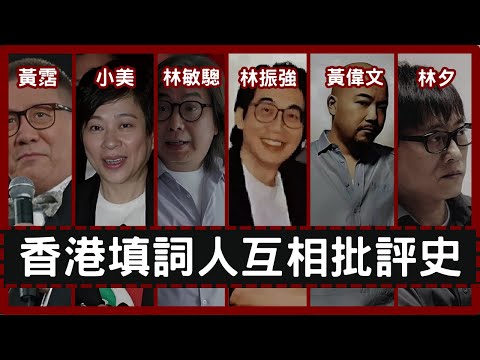 香港填詞人互相批評史｜黃霑說林夕填得不知所以！林夕說林敏驄填詞欠缺深度！林敏驄說黃偉文在他年代難得獎！黃偉文說小美改他歌詞！