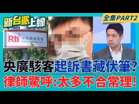 央廣駭客起訴書藏伏筆? 爆偷走網站原始碼? 律師驚:詭異不合理 還有同名的"中國公司"? 媒體曝藍營盤算 新北接班人侯友宜說了算?│李正皓 主持│【新台派上線 PART2】20251124│三立新聞台