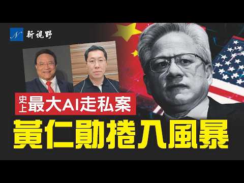 史上最大AI走私案，作案工具與偵破過程匪夷所思！黃仁勛可疑跡象浮現。超微合夥人被補，英偉達真不知情？#AI #英偉達 #黃仁勛 | 新視野 第2252期 20260321