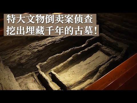 小村庄牵扯特大文物倒卖案 侦查员顺藤摸瓜发现埋藏古墓 疑似战国时期燕国墓！《探索·发现》东大杖子战国墓（一）丨中华国宝
