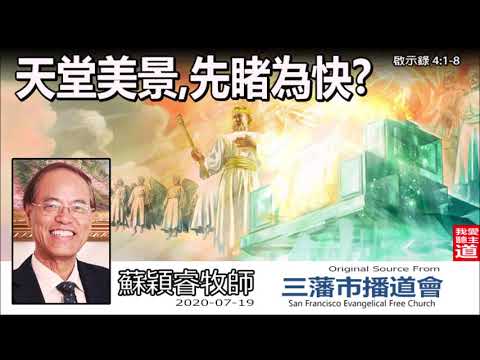 天堂美景,先睹為快? (啟示錄4:1-8) - 蘇穎睿牧師 [啟示錄信息系列 - 第10講] (共51講)
