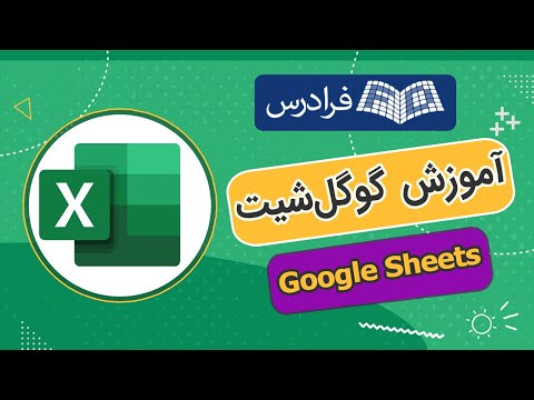 آموزش گوگل شیت Google Sheets - مقدماتی
