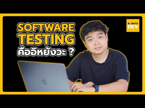 สรุปครบจบ พื้นฐานที่ต้องรู้ของการทำ Software Testing ในคลิปเดียว