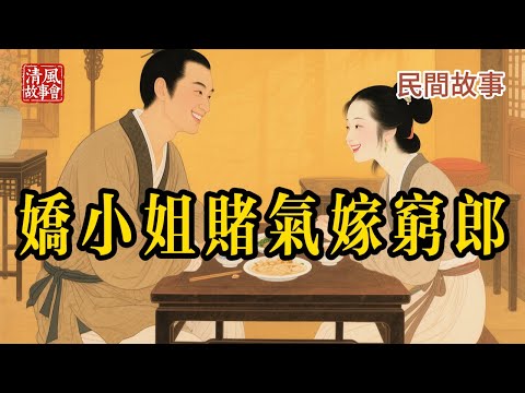 千金賭氣嫁窮木匠，全城嘲笑，三年後丈夫身份驚人。#民間故事 #情感 #逆襲 #打臉 #傳統文化 #聽書 #愛情故事 #勵志 #奇聞 #睡前故事