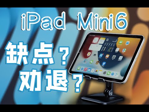 【开箱+体验】iPad mini6 上手体验 能接受缺点再买