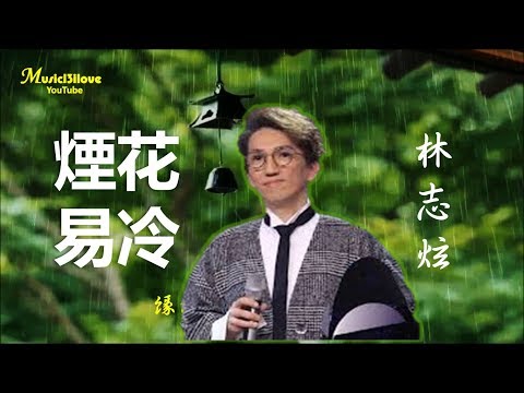 林志炫《煙花易冷》 夢偏冷 輾轉一生 情債又幾本... ♥ ♪♫*•