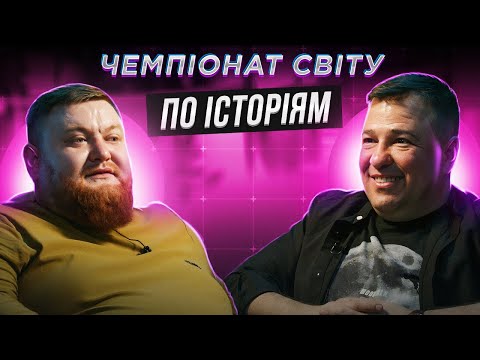ВОЛОДИМИР ЖОГЛО х ВІКТОР ГЕВКО | ЧЕМПІОНАТ СВІТУ ПО ІСТОРІЯМ #44