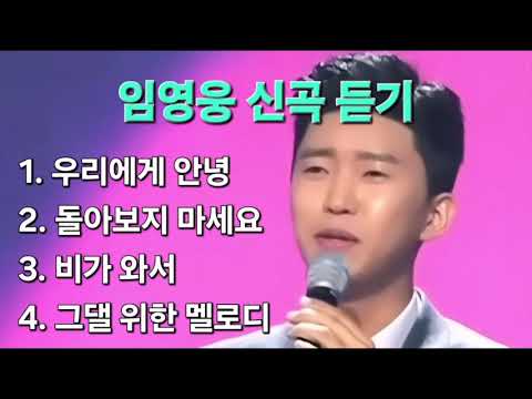 임영웅 IM HERO2 인기 노래 4곡 듣기