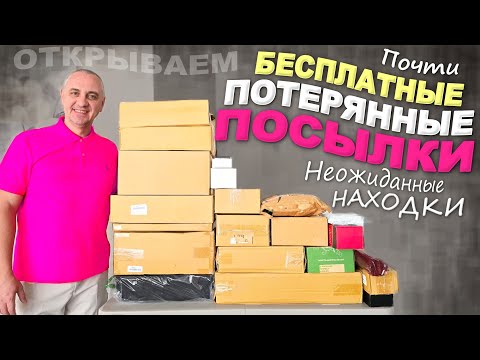 Удивление с первой коробки! Море отлитчных находок, лучше чем думали / Открываем потерянные посылки
