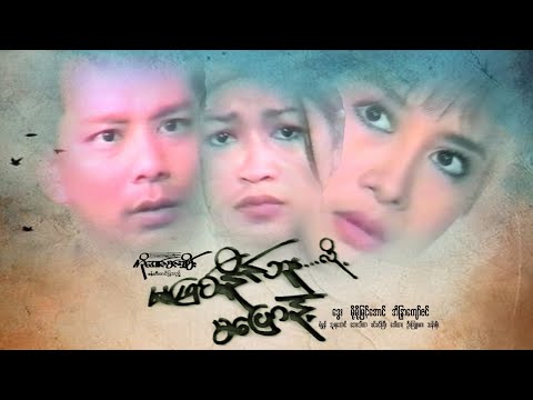 မဖြစ်နိုင်ဘူးလို့မပြောနဲ့(ဒါရိုက်တာ-အောင်မင်းသိမ်း)ဒွေး မို့မို့မြင့်အောင် အိန္ဒြာကျော်ဇင်