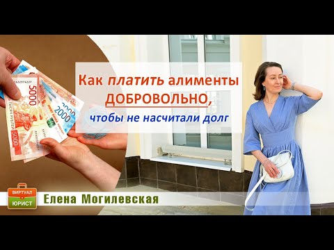 Как добровольно платить алименты, чтобы не насчитали задолженность?