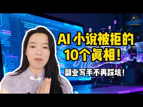 AI写小说投稿指南：为什么你的小说总被拒？10个原因深度剖析