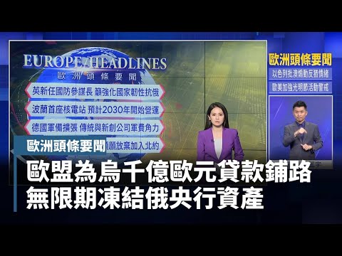 【歐洲頭條要聞】歐盟為烏千億歐元貸款鋪路　無限期凍結俄央行資產｜#鏡新聞