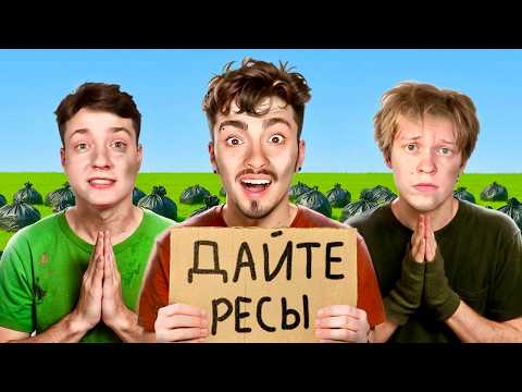 Кто ВЫПРОСИТ Больше ВЕЩЕЙ У ИГРОКОВ получит 100.000 РУБЛЕЙ - Эдисон, Дипинс и Домер