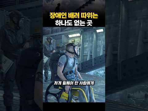 장애인 배려 따위는 하나도 없는 곳