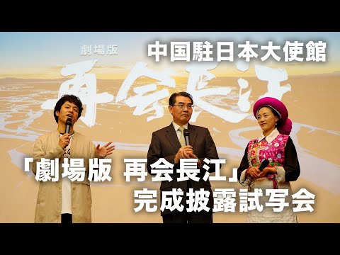 电影《剧场版  再会长江》在中国驻日大使馆举办官方发布会。茨姆也在发布会上现身！