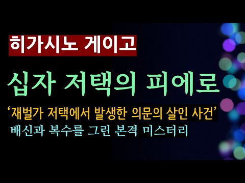 (줄거리 해설과 낭독) [십자 저택의 피에로_히가시노 게이고_재인] 배신과 복수 [북텔러 박인곤 교수] [일본 추리 미스터리] (스포일러 주의)