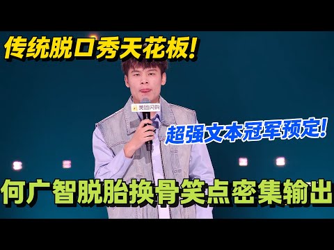 何广智脱口秀最新合集！期期290分+！罗永浩直夸中国脱口秀TOP3！#脱口秀和Ta的朋友们 第二季 #脱口秀和Ta的朋友们2