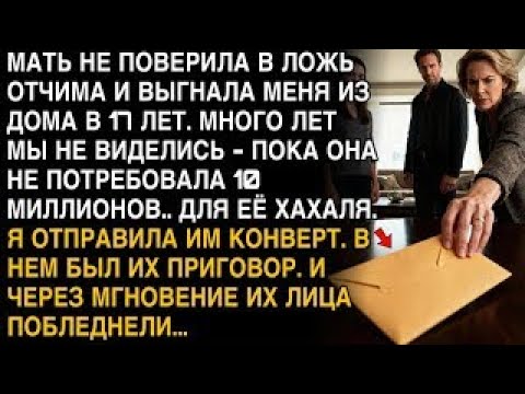 Я ПЛАКАЛ, ЧИТАЯ! МАТЬ ВЫГНАЛА В 17, ТРЕБУЕТ 10 МЛН ДЛЯ ХАХАЛЯ. ОТПРАВИЛА КОНВЕРТ - ПОБЛЕДНЕЛИ!