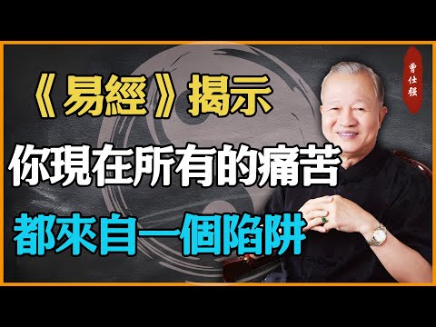 你現在所有的痛苦，都來自一個“看不見”的陷阱！#易經 #因果 #運氣 #曾仕強 #國學智慧 #傳統文化 #教育 #國學 #智慧人生 #國學文化 #曾仕强经典语录 #人生感悟 #正能量 #道家法術
