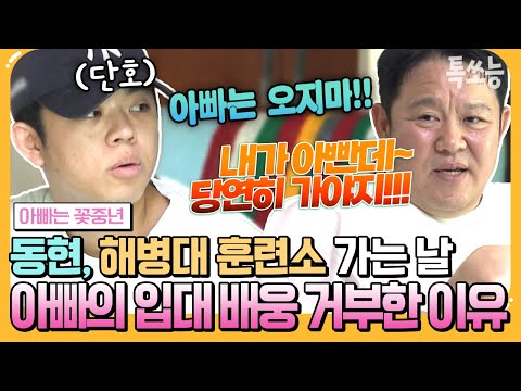 [#에이팅] 군대가는 그리😥 김구라가 아들 훈련소에 같이 못 가는 씁쓸한 이유 "엄마랑 가기로 했어..."  | #아빠는꽃중년 12회