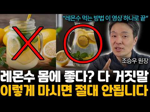 레몬수 영상 이거 하나로 끝내세요! 레몬 먹는 가장 좋은 방법 (2025년 최신 버전) / 레몬수 이렇게 마시면 독소 배출 200% (조승우 원장님 / 1부)