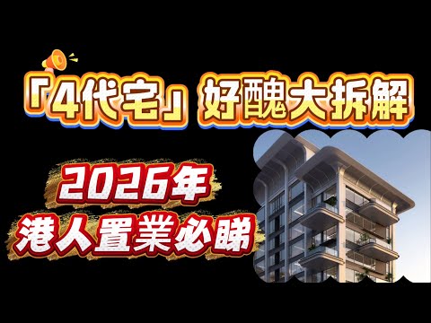 「4代宅」好醜大拆解！2026港人置業必睇！中山8大新盤真話實錄！四代宅！中山4代宅！ 最新屋苑！中山新屋苑！中山新樓盤！中山城區屋！市區樓盤！中山樓盤！中山置業！中山買樓！大灣區樓盤！大灣區置業