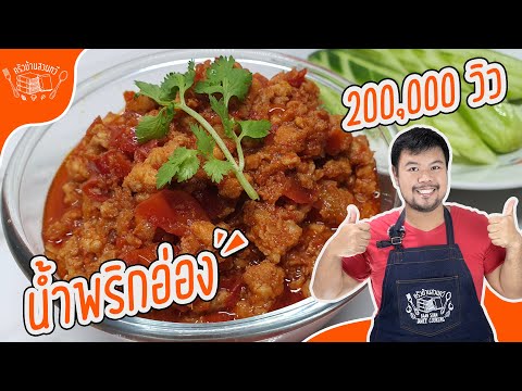 น้ำพริกอ่อง น้ำพริกง่ายๆ สูตรครัวบ้านสวนทวี ส่วนประกอบน้อยมาก ใช้เวลาไม่นาน ดูแล้วทำตามได้เลย