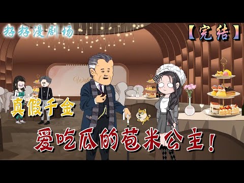 🔔🔔🔔 连载【愛吃瓜的苞米公主】1-60集|江氏財閥的老總江山，竟然搭訕十八線的小糊咖，原來財閥可以聽到女人的心聲！這下尷尬住了...#现代  #千金  #沙雕動畫 #二次元#穿越 #籽籽漫剧场