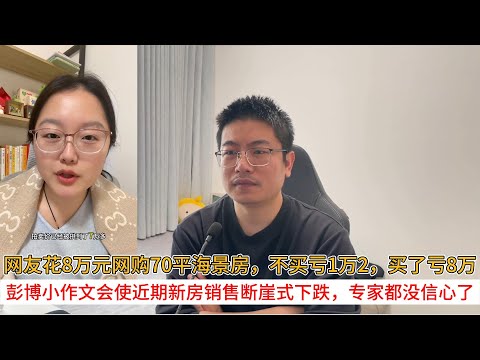 网友花8万元网购70平海景房，不买亏1万2，买了亏8万；彭博小作文会使近期新房销售断崖式下跌，专家都没信心了
