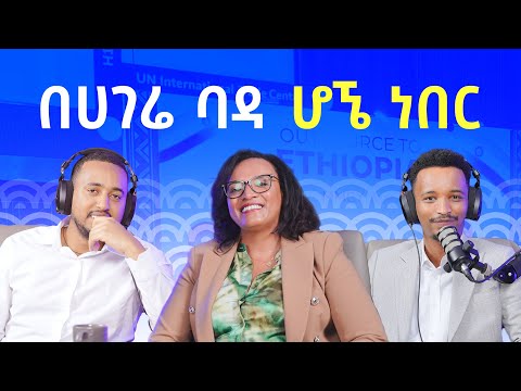 በሃገሬ ባዳ ሆኜ ነበር | Rahel Boon Dejene, Founder & CEO of R&D Group EP 31